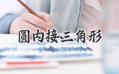 圆内接三角形