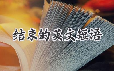结束的英文短语