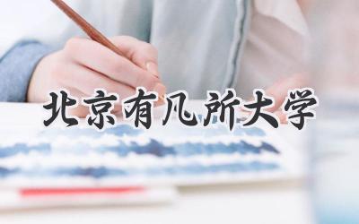 北京有几所大学