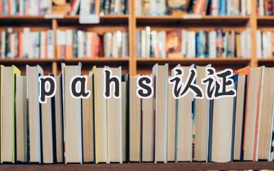 pahs认证