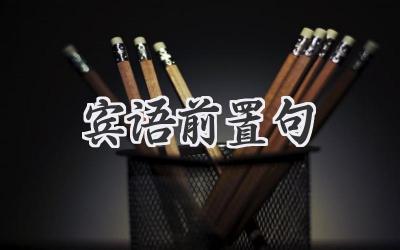 宾语前置句