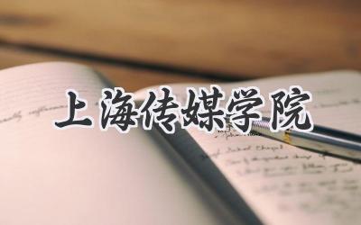 上海传媒学院