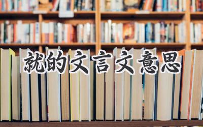 就的文言文意思