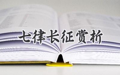七律长征赏析