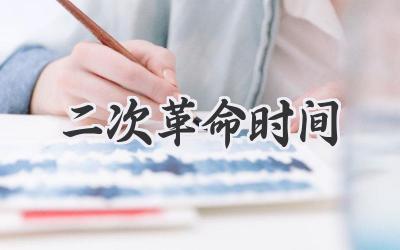 二次革命时间