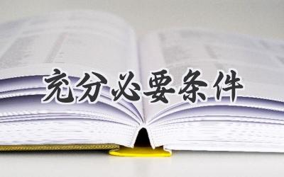 充分必要条件