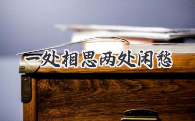 一处相思两处闲愁