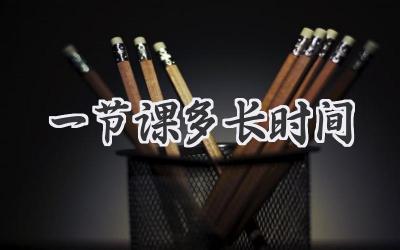 一节课多长时间