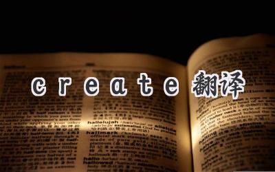 create翻译