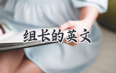 组长的英文