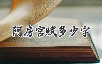 阿房宫赋多少字