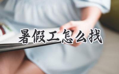 暑假工怎么找