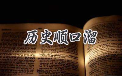 历史顺口溜