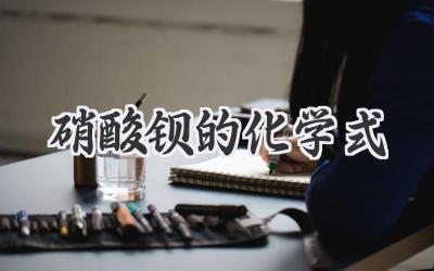 硝酸钡的化学式