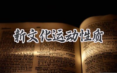 新文化运动性质