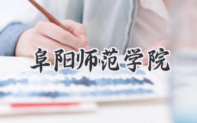 阜阳师范学院