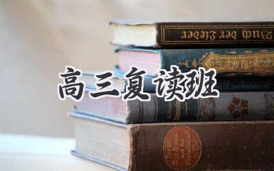 高三复读班