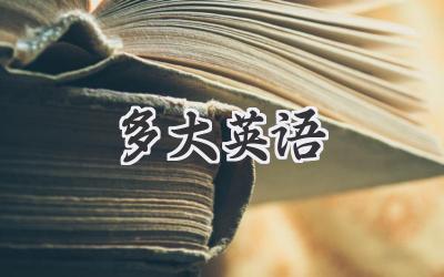 多大英语