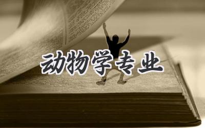动物学专业