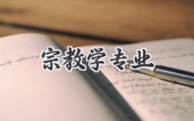 宗教学专业