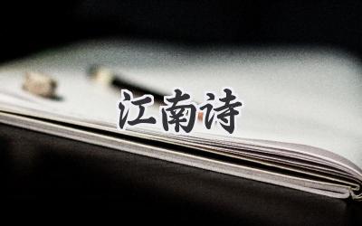 江南诗