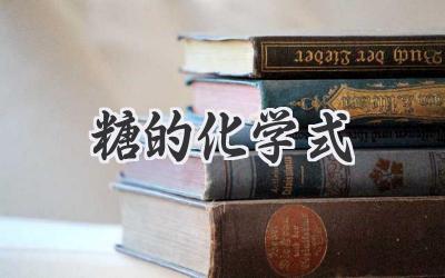 糖的化学式