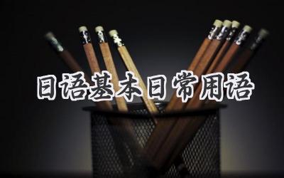 日语基本日常用语