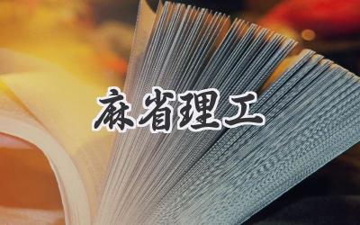 麻省理工