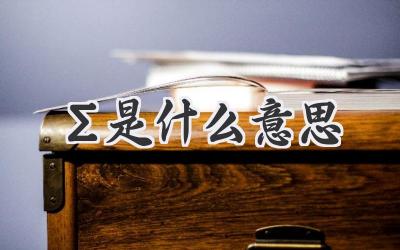 ∑是什么意思
