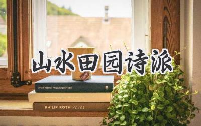 山水田园诗派