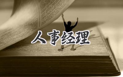 人事经理