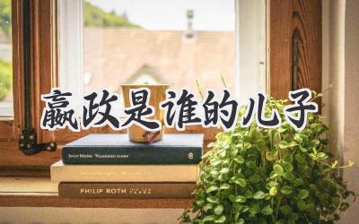 嬴政是谁的儿子