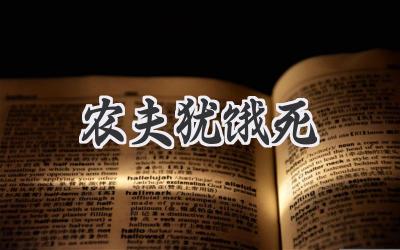 农夫犹饿死