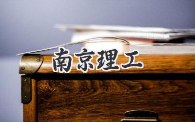 南京理工