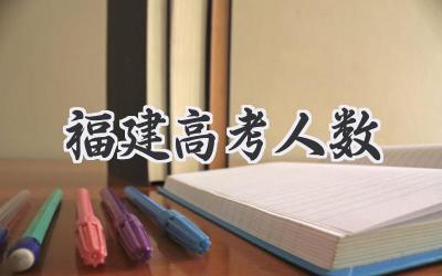 福建高考人数