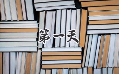 第一天