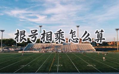 根号相乘怎么算