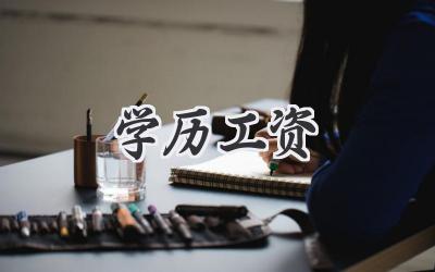 学历工资