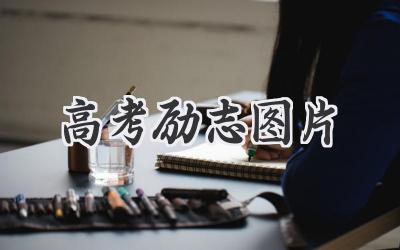高考励志图片