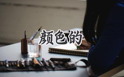 颜色的