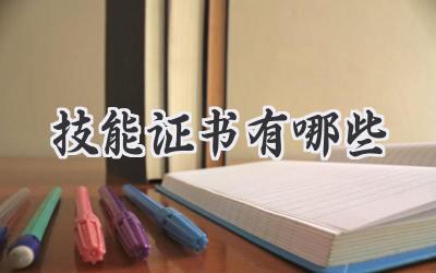 技能证书有哪些