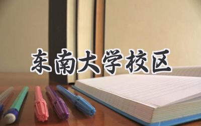 东南大学校区