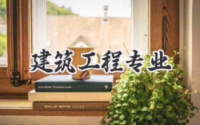 建筑工程专业