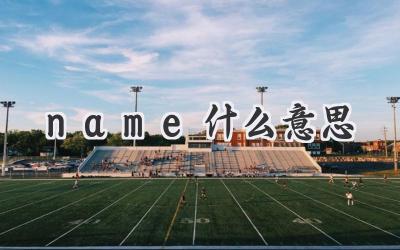 name什么意思