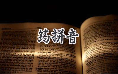 筠拼音