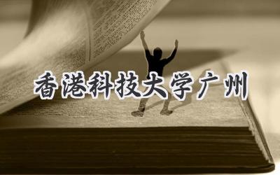 香港科技大学广州