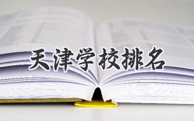 天津学校排名