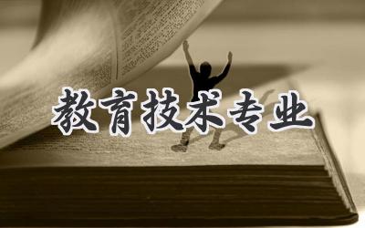 教育技术专业