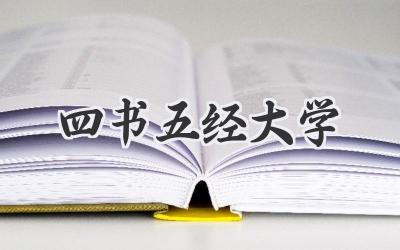 四书五经大学
