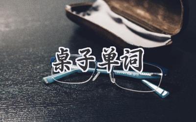 桌子单词